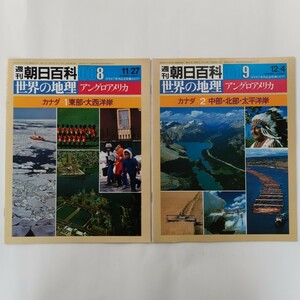 週刊朝日百科　世界の地理アングロアメリカ　2冊セット