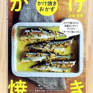 かけ焼きおかず かけて焼くだけ!至極カンタン!アツアツ「オーブン旨レシピ」　※送料込み