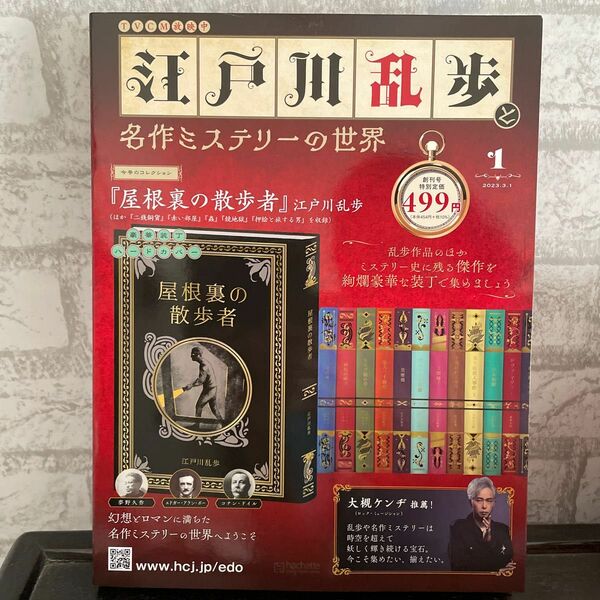 江戸川乱歩と名作ミステリーの世界 ２０２３年３月１日号 （アシェット・コレクションズ・ジャパン）