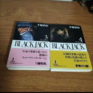 Black Jack(ブラック・ジャック)3&4 手塚治虫