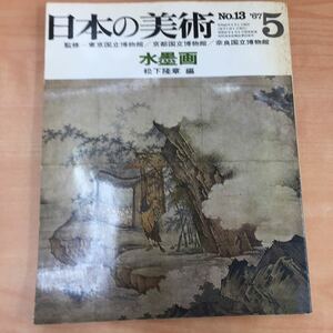 ★ 日本の美術 No.13 昭和42年5月発行「水墨画 松下隆章編」 本