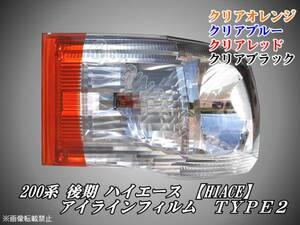 200系 後期 ハイエース【HIACE】アイラインフィルム TYPE2 ｔ