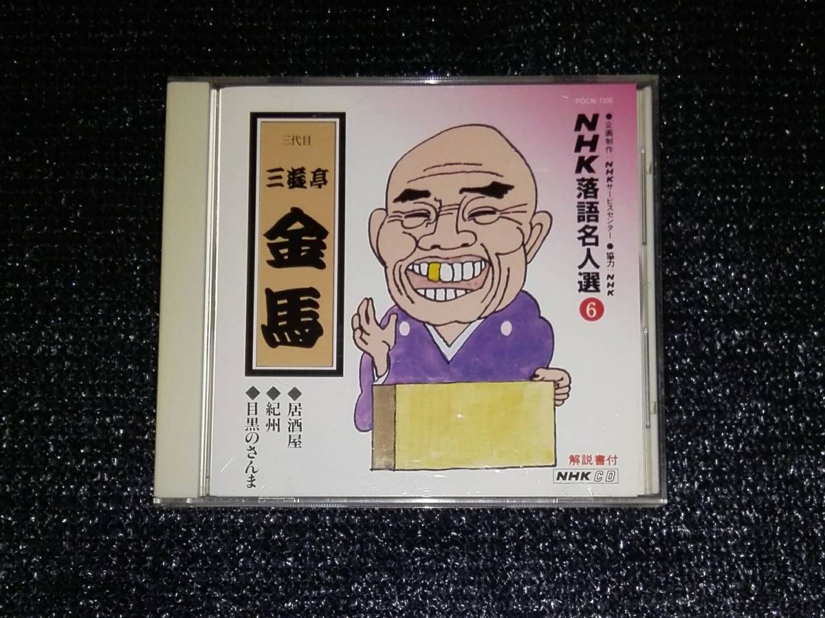 年最新ヤフオク!  落語 cd 三遊亭金馬の中古品・新品・未使用品一覧