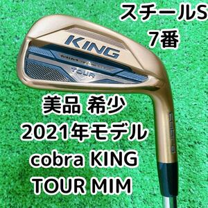 送料無料 【美品 希少】cobra KING TOUR MIM スチール(S) 7番単品アイアン