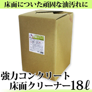 強力 コンクリート床面クリーナー 18L 床面クリーナー ★超強力洗剤 油汚れ落とし フロアクリーナー [PSFC18]