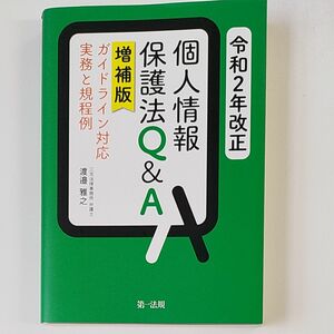 渡邉雅之著「令和２年改正個人情報保護法Q&A増補版」（中古超美品）