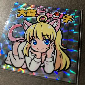 自作シール　大森ニャン子　大森杏子シリーズ　限定盤