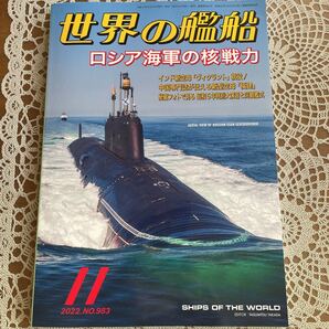 世界の艦船 2022年11月 No.983 特集/ロシア海軍の核戦力