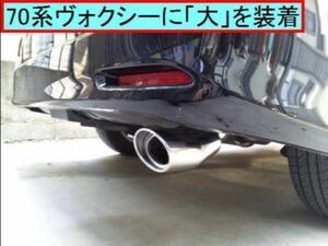 ③ free shipping! Toyota 70 Voxy *70 Noah *60 Voxy *60 Noah .! oval muffler cutter cutter! complete original! high quality!