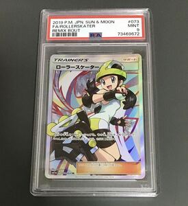 【世界に539枚】PSA9 ローラースケーター SR SM11a ポケモンカード リミックスバウト 073/064 Full Art/Rollerskater Remix Bout