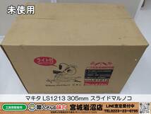 【長期保管・未使用】マキタ LS1213 305mm スライドマルノコ【5-0612-TA-1】_画像1