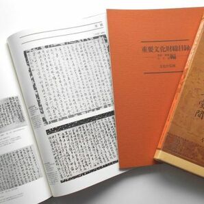 大型図録本日本の重要文化財全集録集古記録禅林墨蹟古筆手鑑経切歌切消息切短冊日記古文書色紙和歌懐紙金石文拓本写真集国宝個人蔵他493点