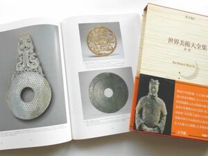 大型図録本世界美術大全集東洋編2秦漢兵馬俑布帛画書銅器金具銅鏡玉佩玉器玻璃碗ガラス器銀器染織彫刻陶器漆器染織銅鼓中国古美術写真解説