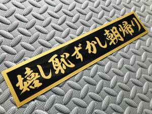 115 送料無料【嬉し恥ずかし朝帰り】防水ステッカー 金文字/ゴールド デコトラ トラック野郎 スクリーン アンドン 一番星 暴走族 右翼　