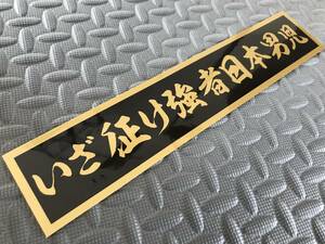 19 送料無料【いざ征け強者日本男児】防水ステッカー 金文字 ゴールド デコトラ トラック野郎 スクリーン アンドン 一番星 暴走族 右翼　