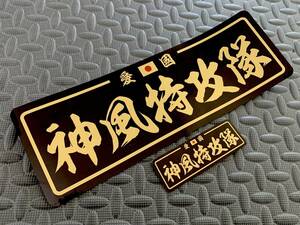 送料無料【神風特攻隊 日の丸 防水ステッカー】2枚セット 黒/金字 神風特攻隊 雲龍体 右翼 デコトラ スクリーン アンドン