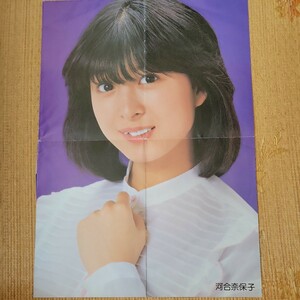 河合奈保子　付録ポスター