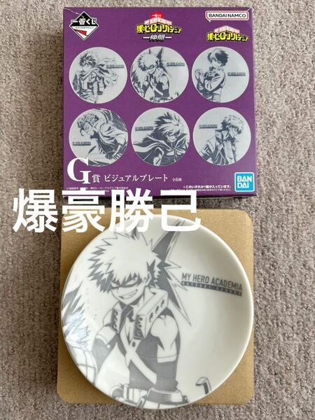 新品未使用 1番くじ 僕のヒーローアカデミア 仲間 G賞ビジュアルプレート 爆豪勝己 かっちゃん BANDAI バンダイ 送料無料 即決