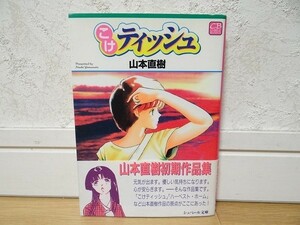 希少 90年代 ビンテージ 初版 シューベル文庫 こけティッシュ 山本直樹 初期作品集 コミック 当時物