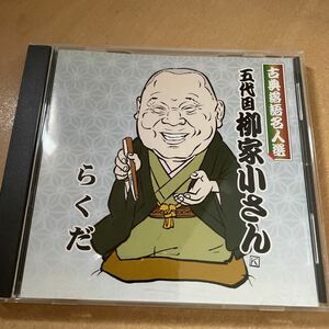 送料込み　五代目柳家小さん　らくだ　昭和54年7月　横浜市教育文化センターホールにて収録