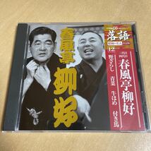 送料込み　小学館CDつきマガジン落語昭和の名人決定版12 三代目四代目春風亭柳好　野ざらし　青菜　牛ほめ　付き馬_画像1