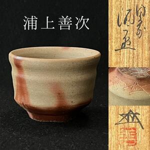 浦上善次　備前酒杯　緋襷　ぐい呑 