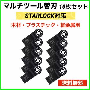 マルチツール替刃　10枚セット【スターロック対応】