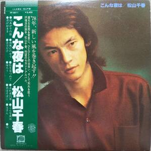 松山千春LPレコード♪品質保証♪こんな夜は