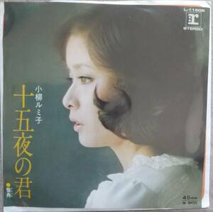 小柳ルミ子EPレコード♪品質保証♪十五夜の君