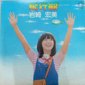 岩崎宏美LPレコード【同梱可】♪品質保証♪飛行船