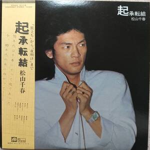 松山千春LPレコード♪品質保証♪起承転結