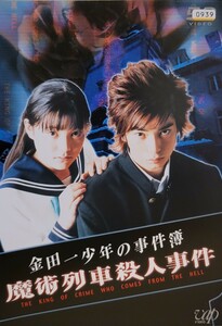 中古DVD　金田一少年の事件簿　～魔術列車殺人事件