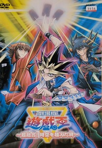 中古DVD 劇場版 遊☆戯☆王 ～超融合 ! 時空を超えた絆～