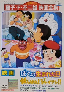 中古DVD　映画ドラえもん 　ぼくの生まれた日ザ・ドラえもんズ 　ゴール!ゴール!ゴール!!