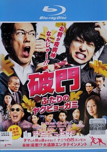 中古Blu-ray　破門 ふたりのヤクビョーガミ 