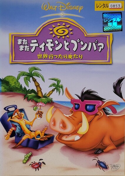 中古DVD　またまたティモンとプンバァ　 世界行ったり来たり