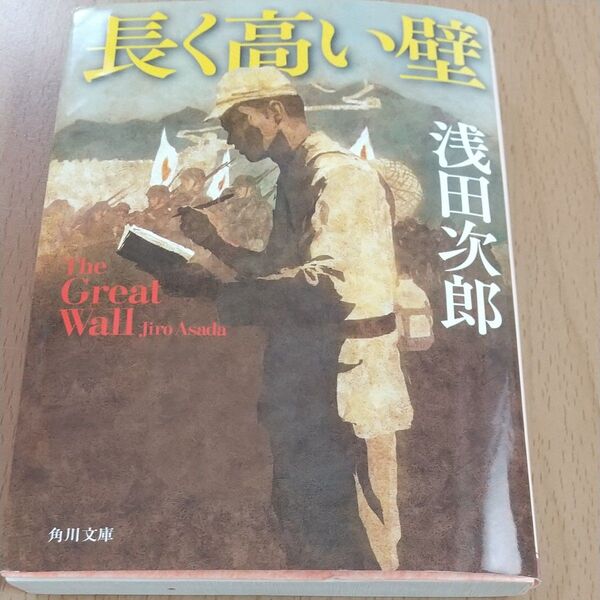 長く高い壁 （角川文庫　あ４６－３） 浅田次郎／〔著〕