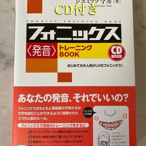 【超美品・送料無料】フォニックス＜発音＞トレーニングBOOK / CD付き / ジュミック今井