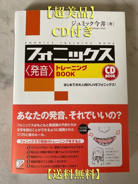 【超美品・送料無料】フォニックス＜発音＞トレーニングBOOK / CD付き / ジュミック今井