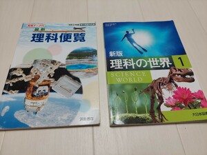 中古　中学校教科書　理科の世界1　1年　大日本図書　理科便覧　浜島書店　令和2年2月3月発行