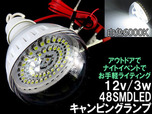 12V仕様LED電球キャンピングカーやアウトドアイベントに48SMD球