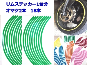 ホイールリムステッカー リムラインテープ 17インチ対応 バイクオートバイドレスアップ　8ミリ幅 16本+2本合計18本【1台分+2本オマケ】緑