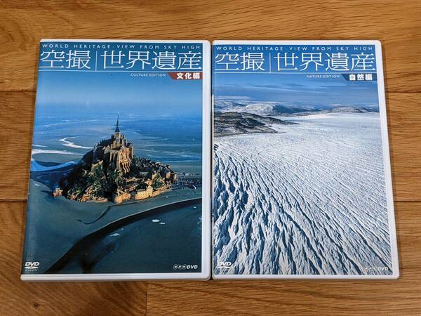 NHK　エンタープライズ　空撮　世界遺産　DVD　全２巻　＊文化編 + 自然編＊