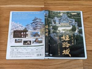 NHK　世界遺産　姫路城　～白鷺の迷宮・400年の物語～　DVD