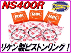 ピストンリング １台分 [日本メーカーリケン製] NS400R NC19 【DMR-JAPANオリジナル】