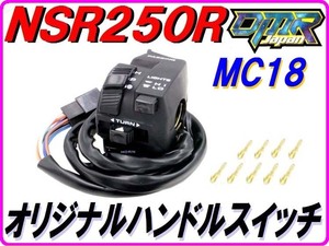 【DMR-JAPANオリジナル】純正リプレイス ハンドルスイッチ NSR250R MC18