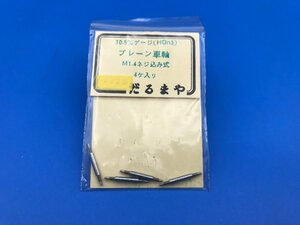 3F18117　10.5mmゲージ(HOn3) 　だるまや　プレーン車軸　M1.4ネジ込み式　4ケ入り　その２