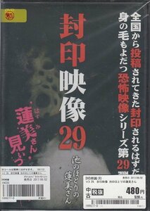 DVD 封印映像 29 池のほとりの蓮美さん