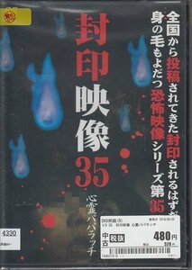 DVD 封印映像 35 心霊パパラッチ