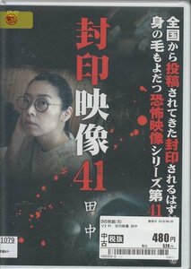 DVD 封印映像 41 田中